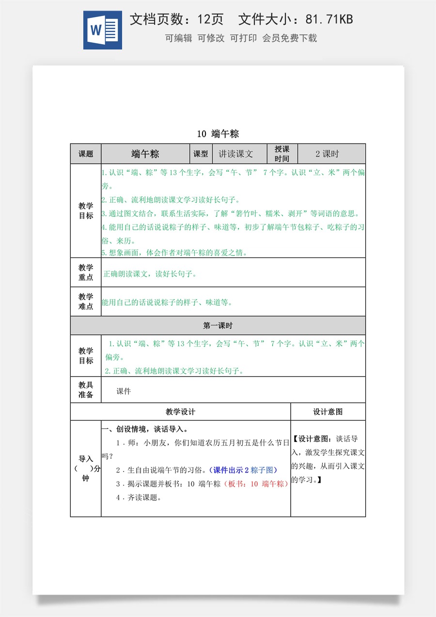 语文一年级下册教案第2版10 端午粽 教学教案.docx